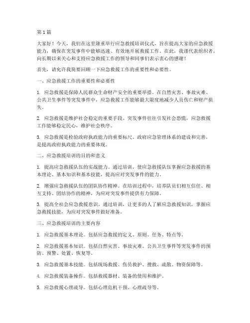 应急救援培训仪式发言稿(3篇)