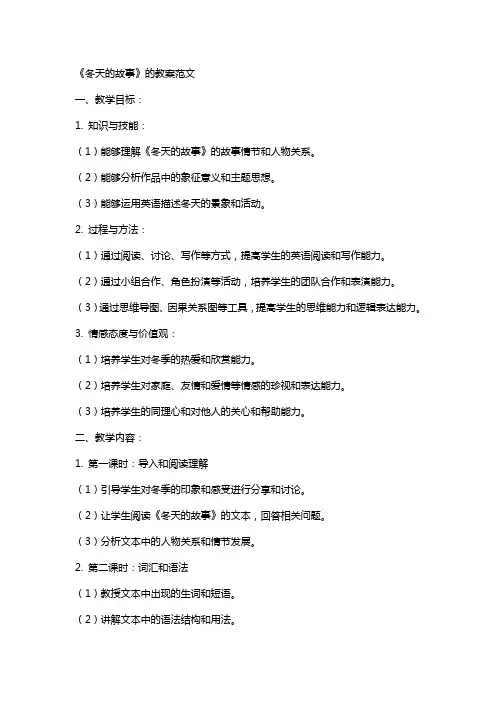 《冬天的故事》的教案范文