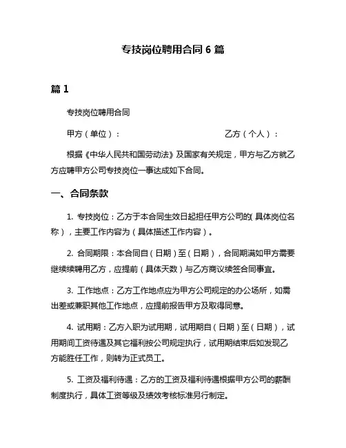 专技岗位聘用合同6篇