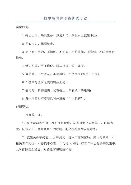 救生员岗位职责优秀5篇