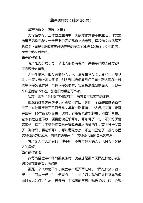 尊严的作文（精选10篇）