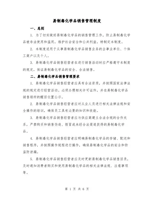 易制毒化学品销售管理制度(四篇)