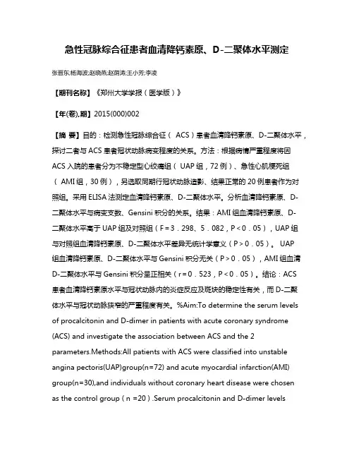急性冠脉综合征患者血清降钙素原、D-二聚体水平测定