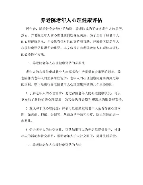 养老院老年人心理健康评估