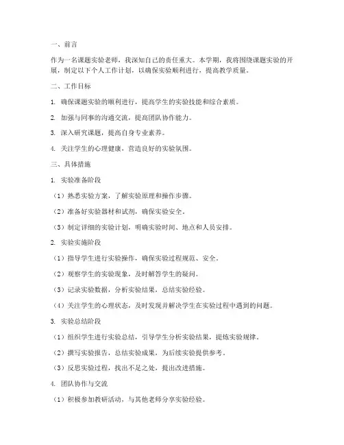 课题实验老师个人工作计划