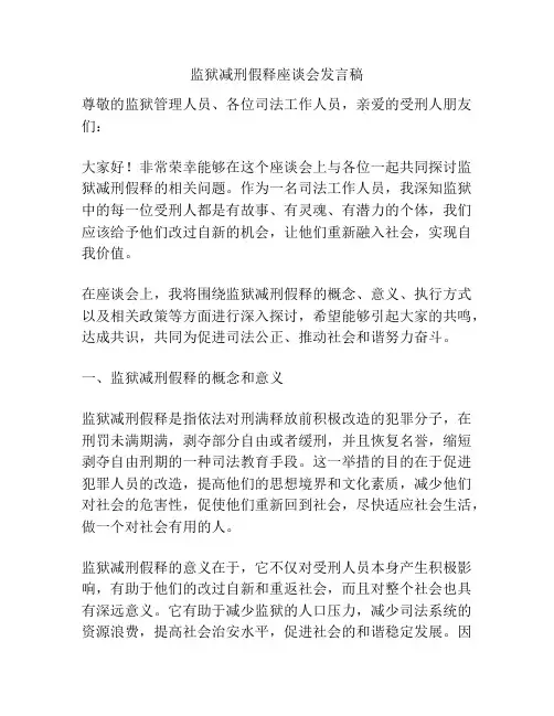 监狱减刑假释座谈会发言稿