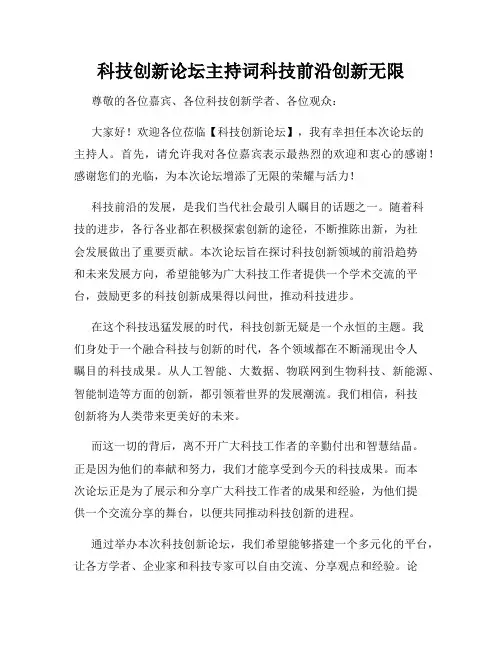 科技创新论坛主持词科技前沿创新无限