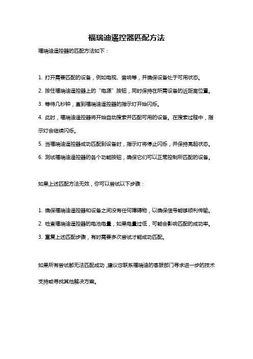 福瑞迪遥控器匹配方法