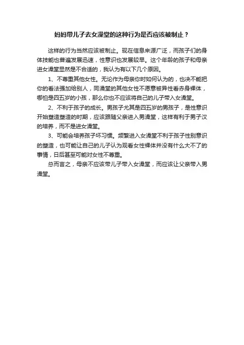 妈妈带儿子去女澡堂的这种行为是否应该被制止？