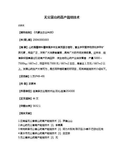无公害山药高产栽培技术