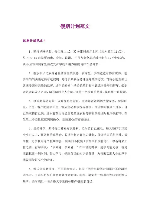 2024年假期计划范文