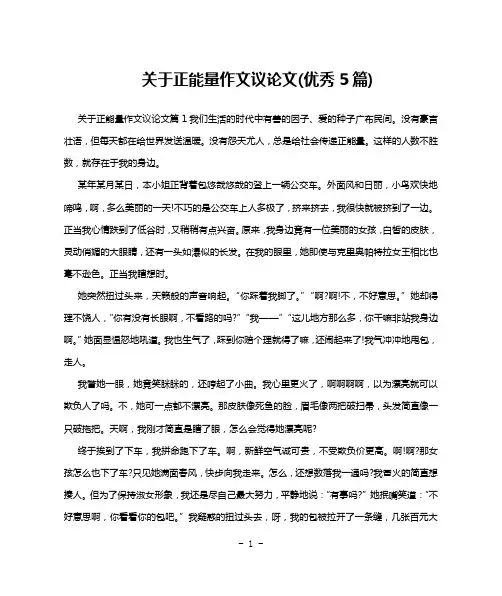 关于正能量作文议论文(优秀5篇)