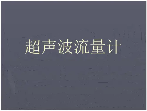 超声波流量计要点-关键可以