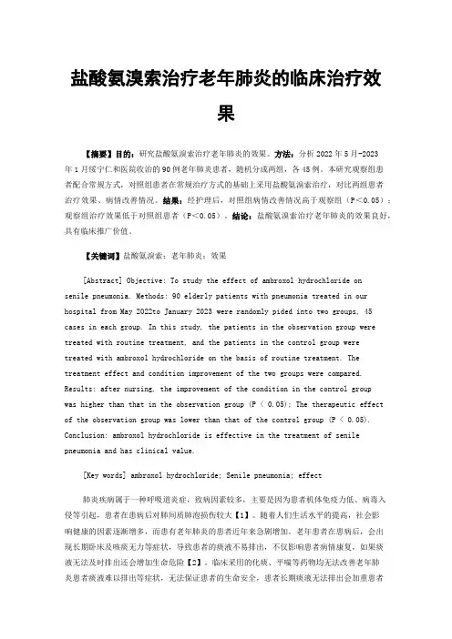 盐酸氨溴索治疗老年肺炎的临床治疗效果