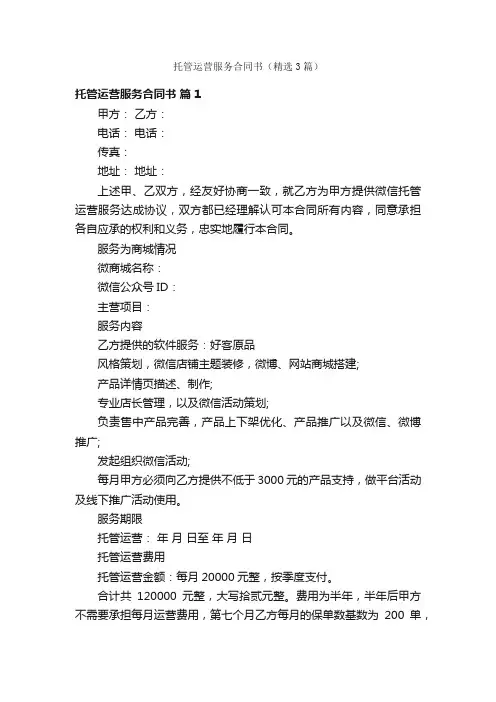 托管运营服务合同书（精选3篇）