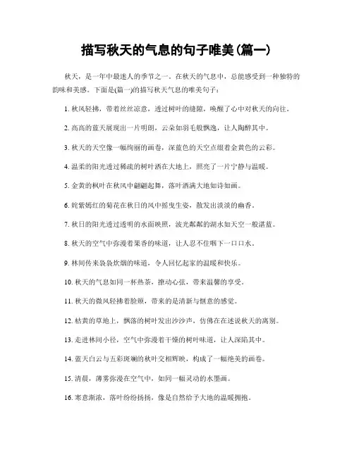 描写秋天的气息的句子唯美(精选2篇)