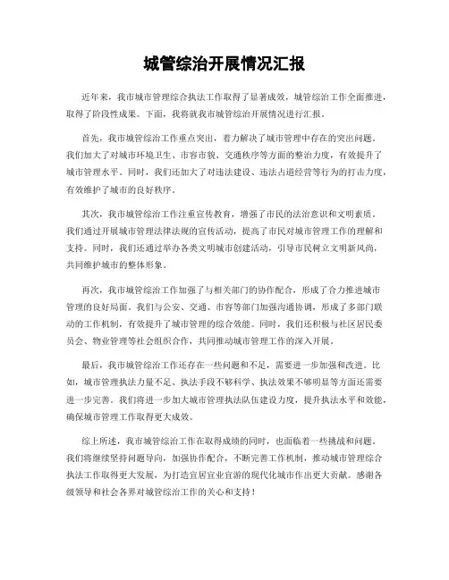 城管综治开展情况汇报