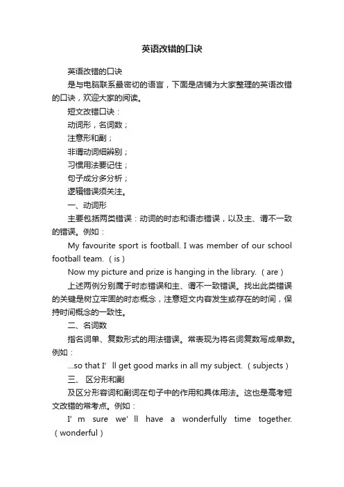 英语改错的口诀