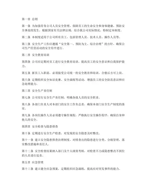 劳务公司人员安全管理制度