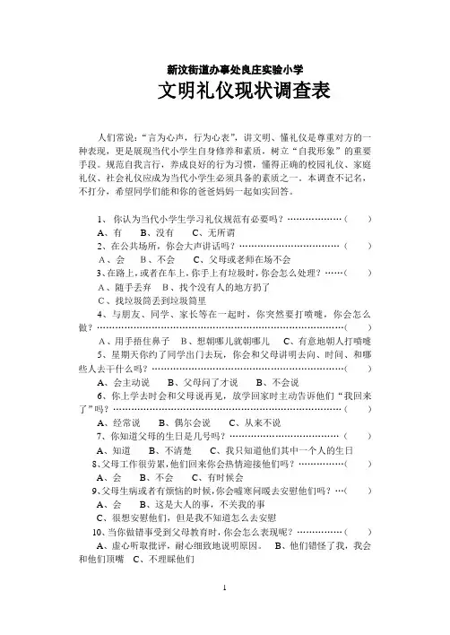 1文明礼仪现状调查表2
