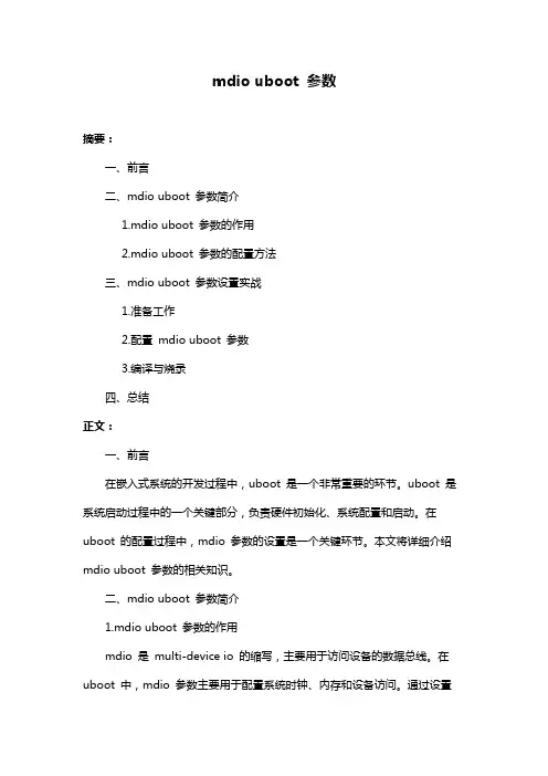 mdio uboot 参数