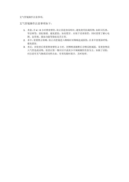 支气管镜操作注意事项