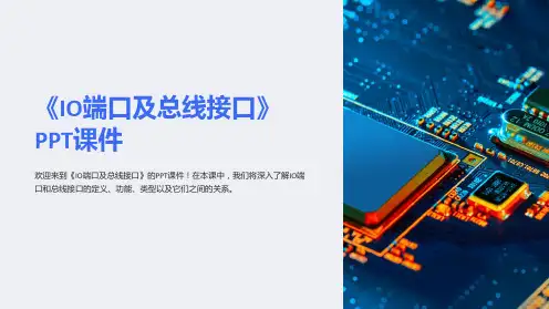 《IO端口及总线接口》课件