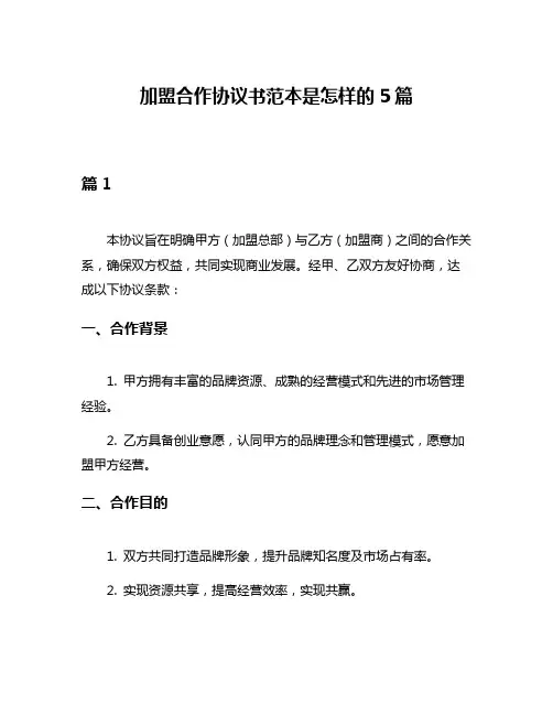加盟合作协议书范本是怎样的5篇