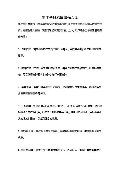 手工单针雾眉操作方法