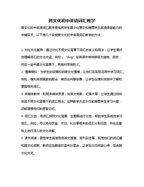 跨文化初中英语词汇教学