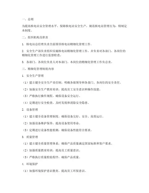 核电站精细化管理制度范本