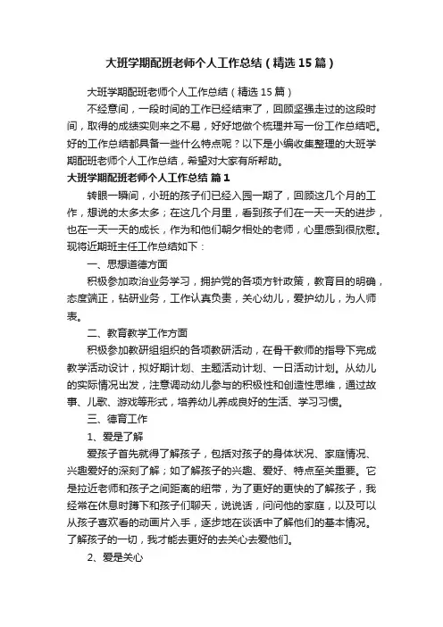 大班学期配班老师个人工作总结（精选15篇）