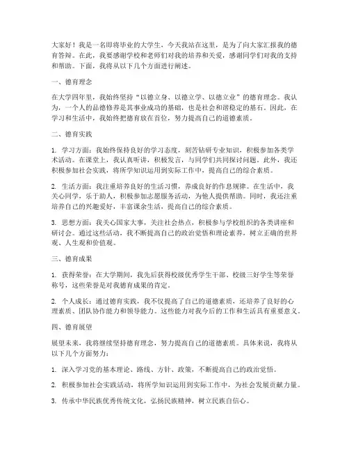 德育答辩发言稿大学生范文