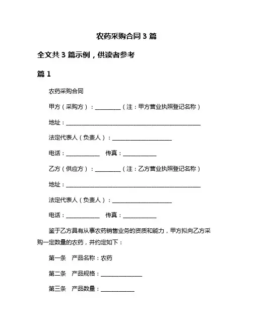 农药采购合同3篇