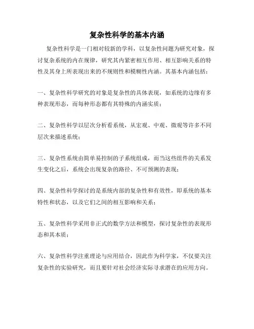 复杂性科学的基本内涵