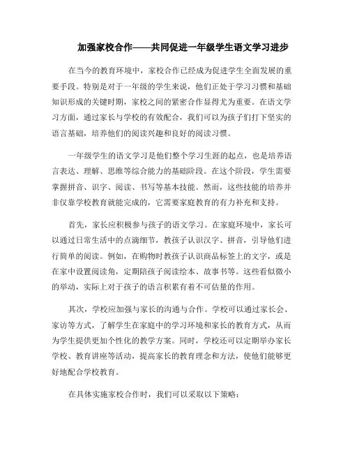 加强家校合作——共同促进一年级学生语文学习进步