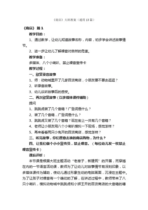 《商店》大班教案（通用13篇）