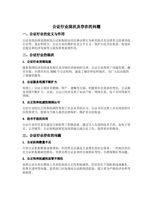 公证行业现状及存在的问题