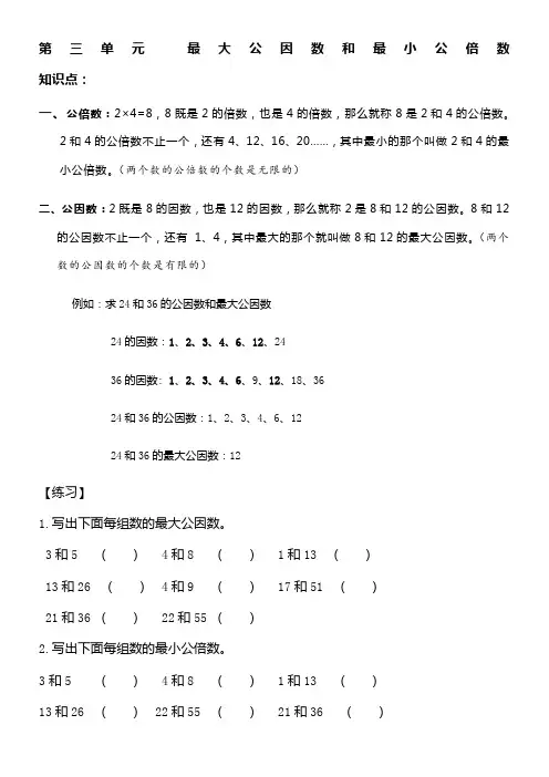 五年级数学最大公因数和最小公倍数知识点(32份)