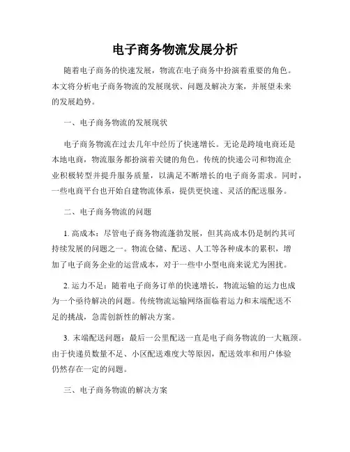 电子商务物流发展分析