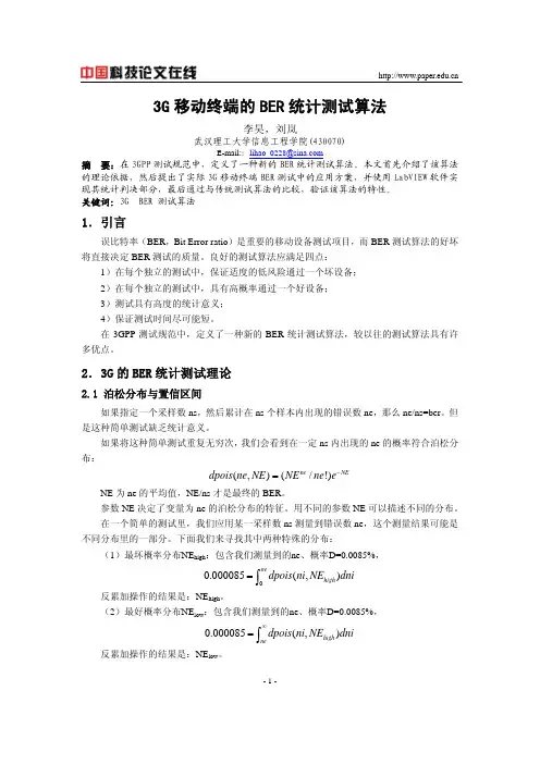 3G移动终端的BER统计测试算法
