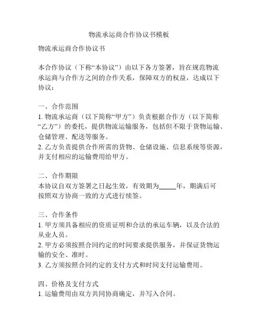 物流承运商合作协议书模板