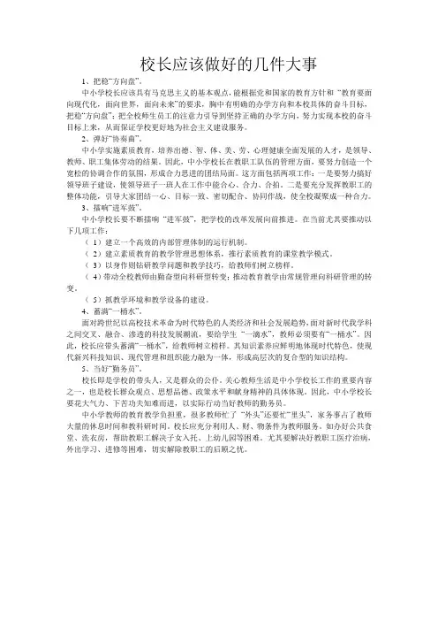 校长应该做好的几件大事