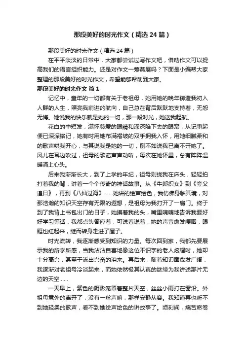 那段美好的时光作文（精选24篇）