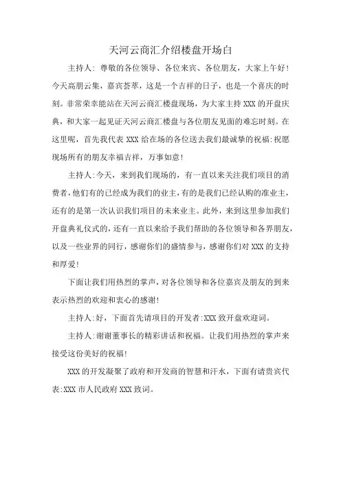 天河云商汇介绍楼盘开场白