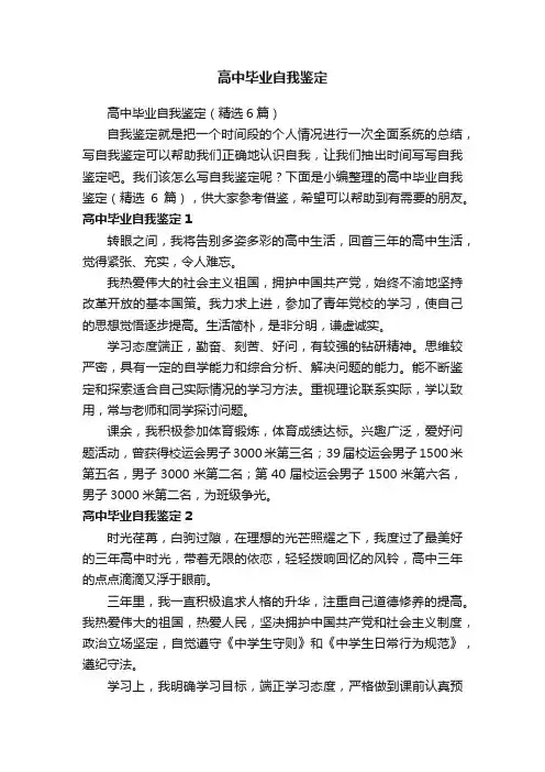 高中毕业自我鉴定（精选6篇）