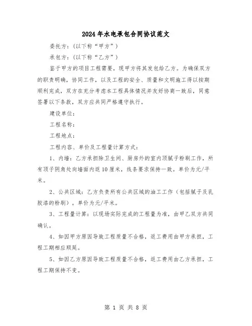 2024年水电承包合同协议范文（三篇）