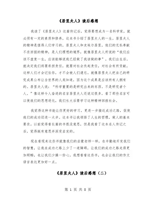 《居里夫人》读后感想（六篇）