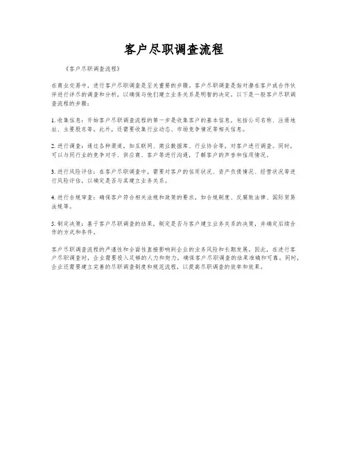 客户尽职调查流程
