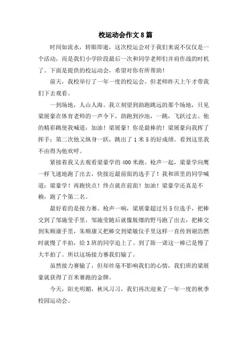 校运动会作文8篇